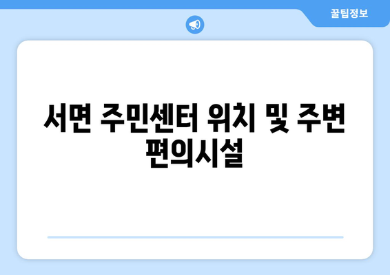 강원도 춘천시 서면 주민센터 행정복지센터 주민자치센터 동사무소 면사무소 전화번호 위치