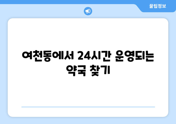 전라남도 여수시 여천동 24시간 토요일 일요일 휴일 공휴일 야간 약국