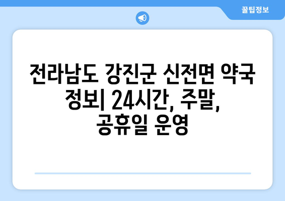 전라남도 강진군 신전면 24시간 토요일 일요일 휴일 공휴일 야간 약국