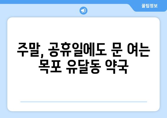 전라남도 목포시 유달동 24시간 토요일 일요일 휴일 공휴일 야간 약국