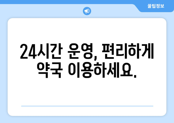 충청북도 청주시 흥덕구 강서제1동 24시간 토요일 일요일 휴일 공휴일 야간 약국