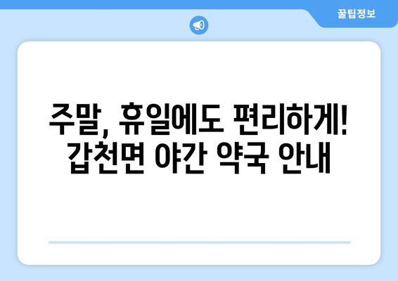 강원도 횡성군 갑천면 24시간 토요일 일요일 휴일 공휴일 야간 약국