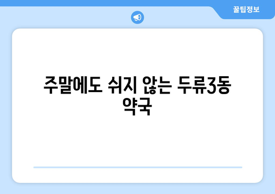 대구시 달서구 두류3동 24시간 토요일 일요일 휴일 공휴일 야간 약국