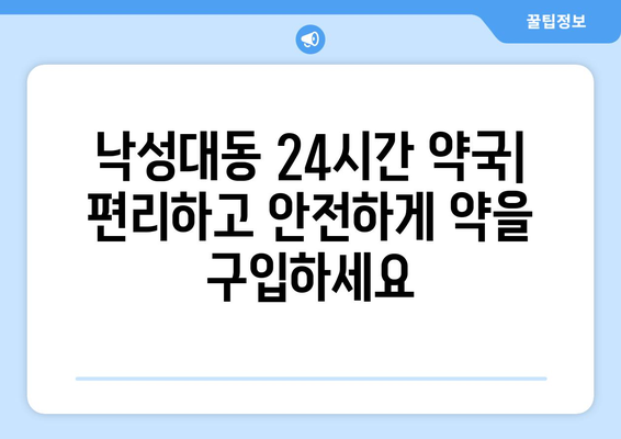 서울시 관악구 낙성대동 24시간 토요일 일요일 휴일 공휴일 야간 약국