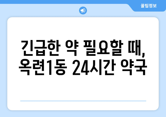 인천시 연수구 옥련1동 24시간 토요일 일요일 휴일 공휴일 야간 약국