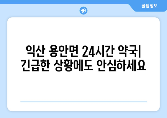 전라북도 익산시 용안면 24시간 토요일 일요일 휴일 공휴일 야간 약국