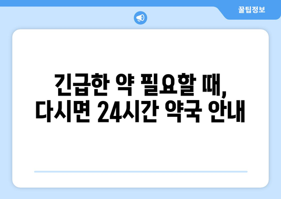 전라남도 나주시 다시면 24시간 토요일 일요일 휴일 공휴일 야간 약국