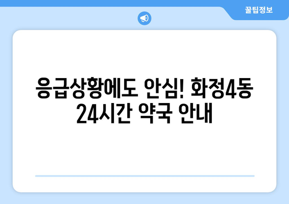 광주시 서구 화정4동 24시간 토요일 일요일 휴일 공휴일 야간 약국