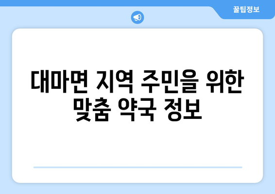 전라남도 영광군 대마면 24시간 토요일 일요일 휴일 공휴일 야간 약국