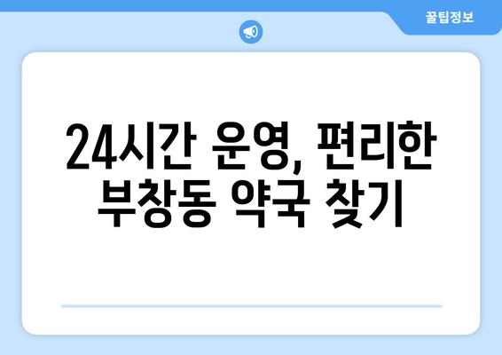 충청남도 논산시 부창동 24시간 토요일 일요일 휴일 공휴일 야간 약국