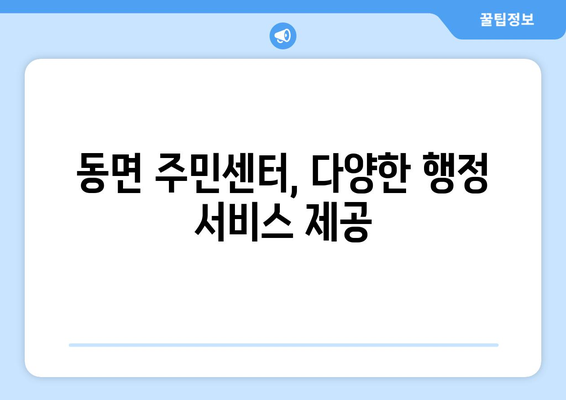 전라남도 화순군 동면 주민센터 행정복지센터 주민자치센터 동사무소 면사무소 전화번호 위치