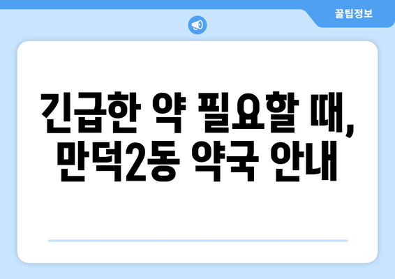 부산시 북구 만덕2동 24시간 토요일 일요일 휴일 공휴일 야간 약국