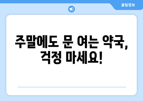 대전시 동구 가양2동 24시간 토요일 일요일 휴일 공휴일 야간 약국