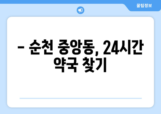 전라남도 순천시 중앙동 24시간 토요일 일요일 휴일 공휴일 야간 약국