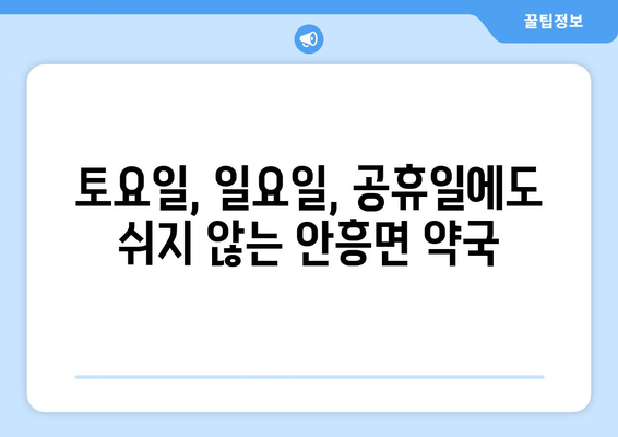 강원도 횡성군 안흥면 24시간 토요일 일요일 휴일 공휴일 야간 약국