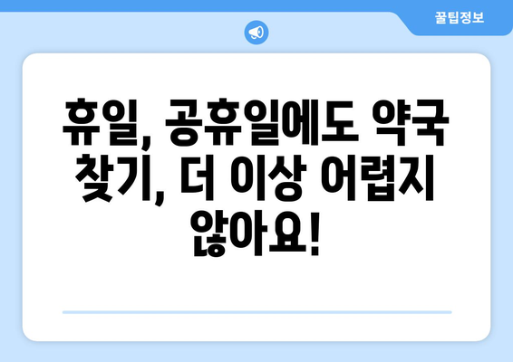 충청남도 당진시 대호지면 24시간 토요일 일요일 휴일 공휴일 야간 약국