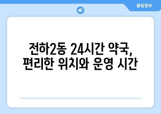 울산시 동구 전하2동 24시간 토요일 일요일 휴일 공휴일 야간 약국