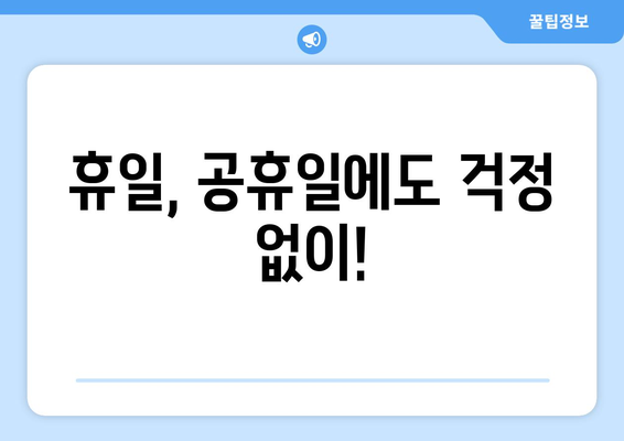 경상북도 안동시 북후면 24시간 토요일 일요일 휴일 공휴일 야간 약국