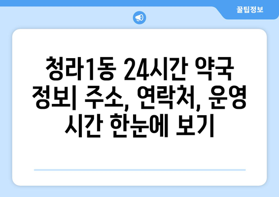 인천시 서구 청라1동 24시간 토요일 일요일 휴일 공휴일 야간 약국