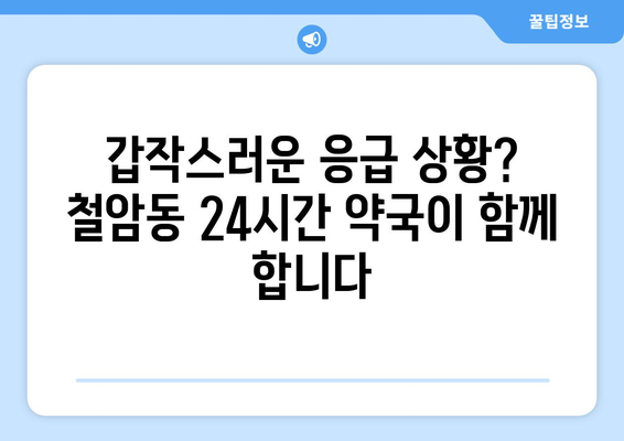 강원도 태백시 철암동 24시간 토요일 일요일 휴일 공휴일 야간 약국