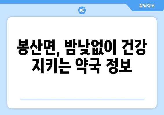 충청남도 예산군 봉산면 24시간 토요일 일요일 휴일 공휴일 야간 약국