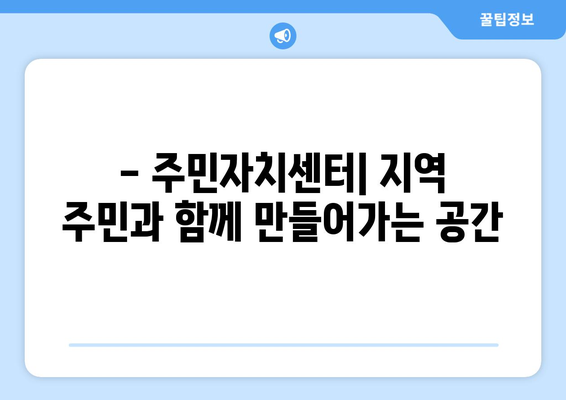 서울시 금천구 시흥제1동 주민센터 행정복지센터 주민자치센터 동사무소 면사무소 전화번호 위치