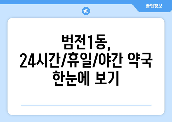 부산시 부산진구 범전1동 24시간 토요일 일요일 휴일 공휴일 야간 약국