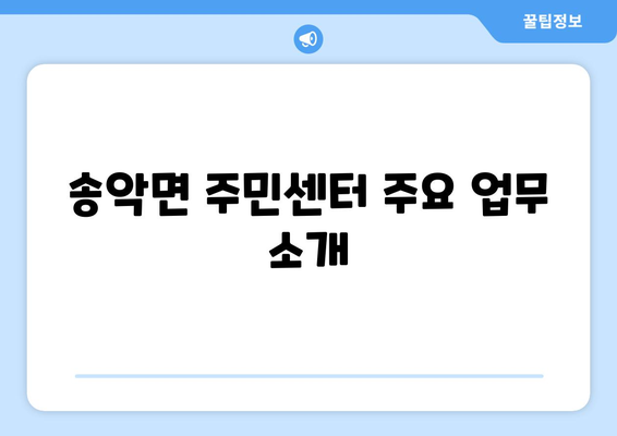 충청남도 아산시 송악면 주민센터 행정복지센터 주민자치센터 동사무소 면사무소 전화번호 위치