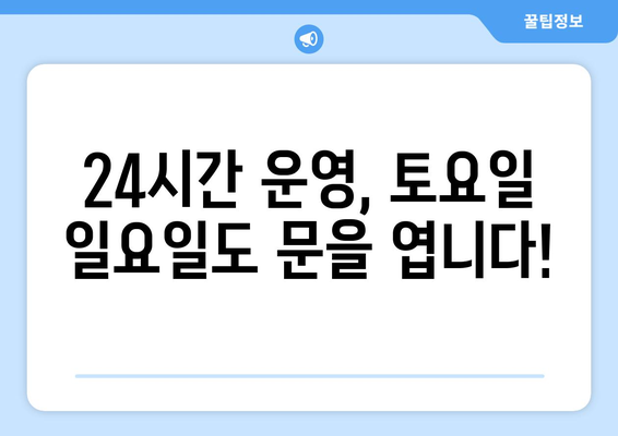 경상북도 예천군 효자면 24시간 토요일 일요일 휴일 공휴일 야간 약국