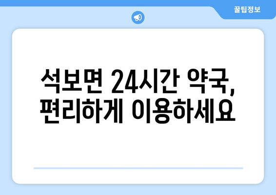 경상북도 영양군 석보면 24시간 토요일 일요일 휴일 공휴일 야간 약국