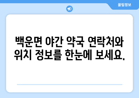 전라북도 진안군 백운면 24시간 토요일 일요일 휴일 공휴일 야간 약국