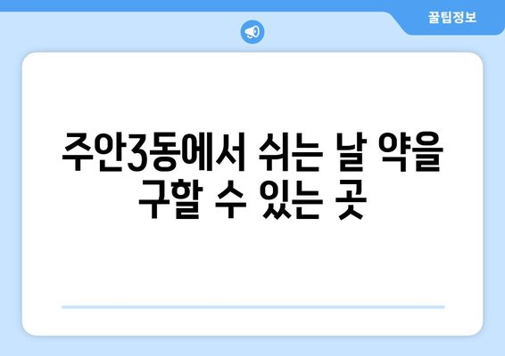 인천시 미추홀구 주안3동 24시간 토요일 일요일 휴일 공휴일 야간 약국