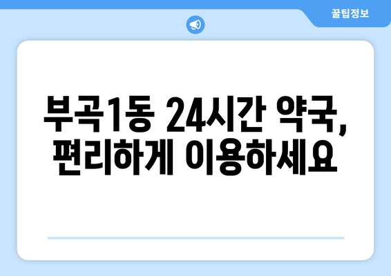 부산시 금정구 부곡1동 24시간 토요일 일요일 휴일 공휴일 야간 약국