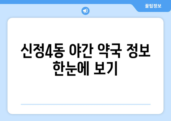 울산시 남구 신정4동 24시간 토요일 일요일 휴일 공휴일 야간 약국