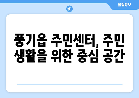 경상북도 영주시 풍기읍 주민센터 행정복지센터 주민자치센터 동사무소 면사무소 전화번호 위치