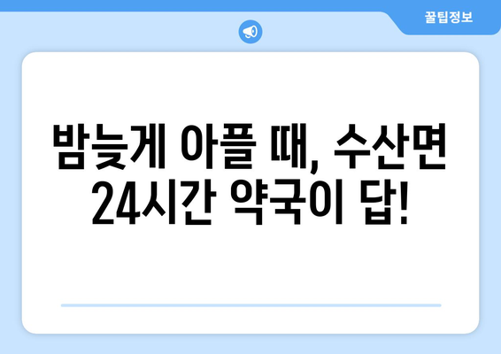 충청북도 제천시 수산면 24시간 토요일 일요일 휴일 공휴일 야간 약국