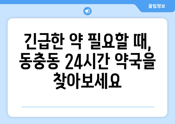 전라북도 남원시 동충동 24시간 토요일 일요일 휴일 공휴일 야간 약국