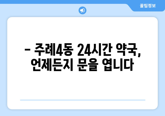 부산시 사상구 주례4동 24시간 토요일 일요일 휴일 공휴일 야간 약국