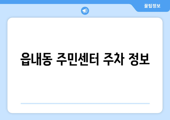 대구시 북구 읍내동 주민센터 행정복지센터 주민자치센터 동사무소 면사무소 전화번호 위치