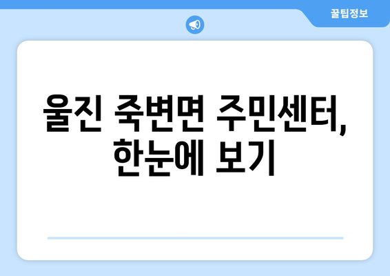 경상북도 울진군 죽변면 주민센터 행정복지센터 주민자치센터 동사무소 면사무소 전화번호 위치