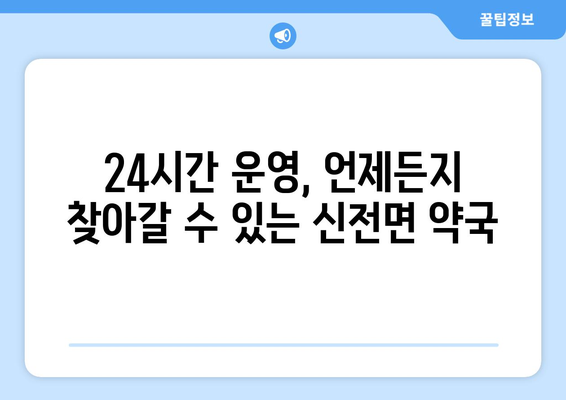 전라남도 강진군 신전면 24시간 토요일 일요일 휴일 공휴일 야간 약국