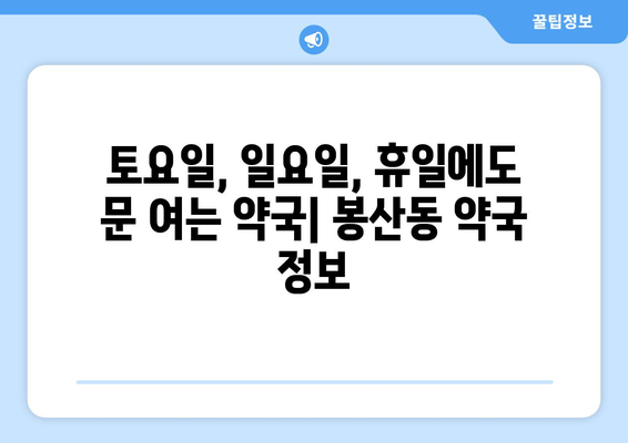 강원도 원주시 봉산동 24시간 토요일 일요일 휴일 공휴일 야간 약국