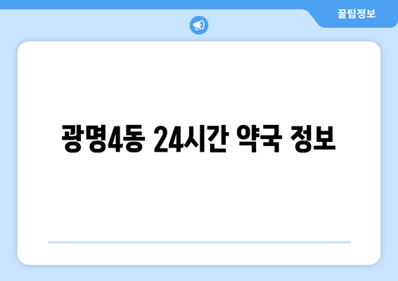 경기도 광명시 광명4동 24시간 토요일 일요일 휴일 공휴일 야간 약국