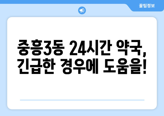 광주시 북구 중흥3동 24시간 토요일 일요일 휴일 공휴일 야간 약국