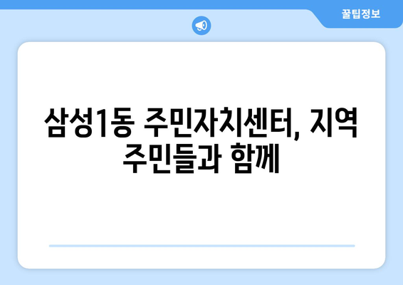 서울시 강남구 삼성1동 주민센터 행정복지센터 주민자치센터 동사무소 면사무소 전화번호 위치