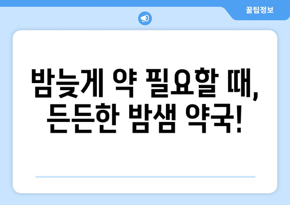 전라북도 순창군 풍산면 24시간 토요일 일요일 휴일 공휴일 야간 약국