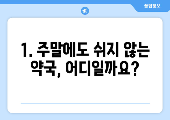 대구시 동구 안심3·4동 24시간 토요일 일요일 휴일 공휴일 야간 약국