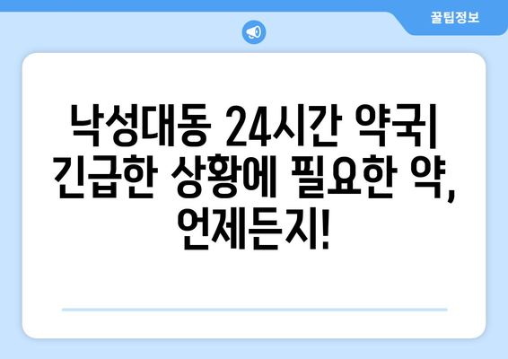 서울시 관악구 낙성대동 24시간 토요일 일요일 휴일 공휴일 야간 약국