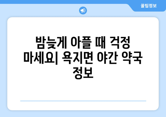 경상남도 통영시 욕지면 24시간 토요일 일요일 휴일 공휴일 야간 약국