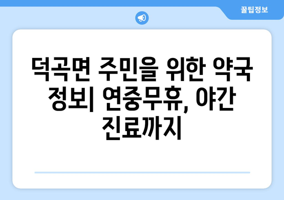 경상북도 고령군 덕곡면 24시간 토요일 일요일 휴일 공휴일 야간 약국